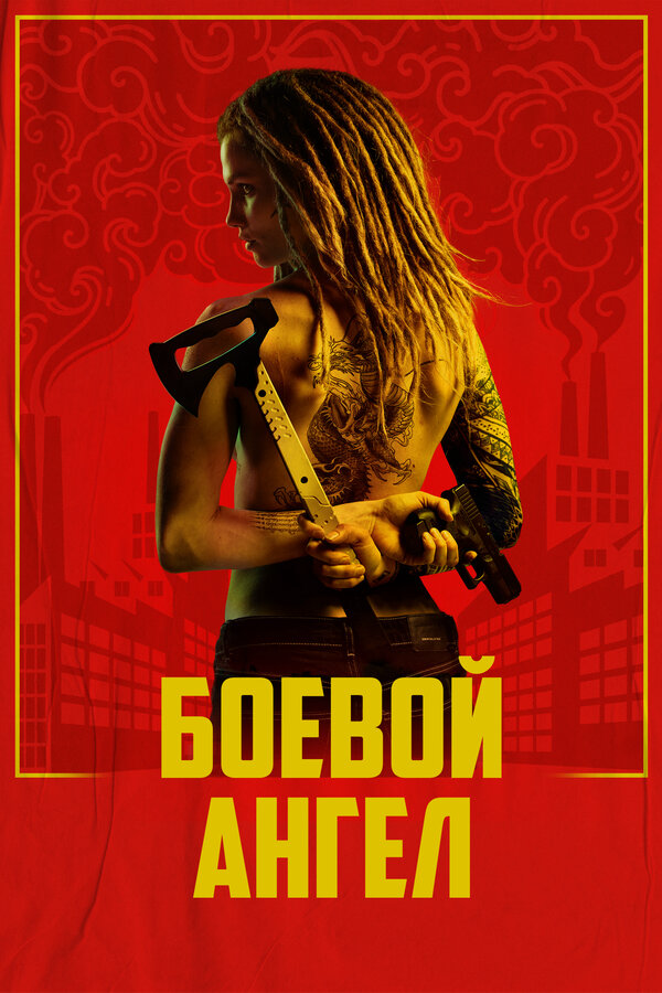 Боевой ангел (2024) - смотреть онлайн